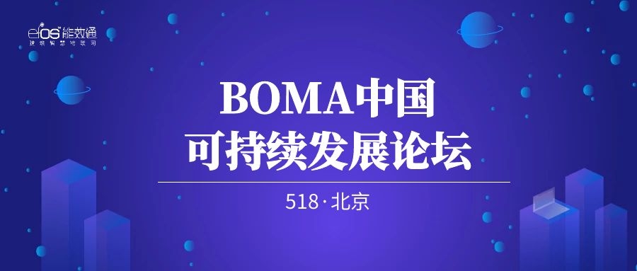 共探商业地产资产价值创立，能效通受邀出席BOMA中国可一连生长论坛！